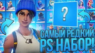 Шкафчик с Редким PS+ в Фортнайт! (Обзор | Много скинов)