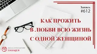 Как прожить жизнь в любви с одной женщиной / записи Нарколога  612