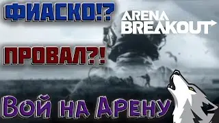 ПОЧЕМУ ПРОВАЛИЛАСЬ АРЕНА?! Вой на Арену. Ранний доступ ABI.