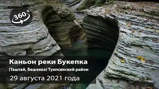 Каньон реки Букепка (Таштай, Бешенка) в Туапсинском районе. Август 2021. Видео снято 360 градусов.