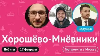 Дебаты // Хорошёво-Мнёвники // Выборы Главы отделения Городских проектов