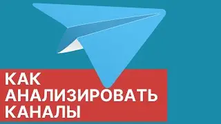 Анализ каналов в telegram с помощью тг стат и телеметр | Как раскрутить телеграм канал