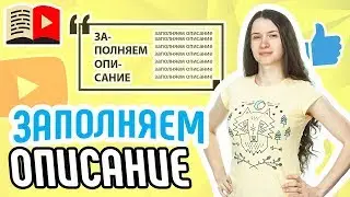 Как добавить описание на видео YouTube. Все способы добавить описание на ролик