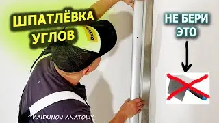 Как выводить углы шпатлёвкой! ЛУЧШИЙ СПОСОБ!