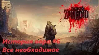 История вора I Все необходимое I #6  #PZ   #ProjectZomboid   #Выживалки