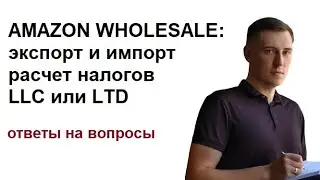 Экспорт и импорт товаров для продажи на Амазон. LLC или LTD - плюсы и минусы?