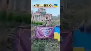 #Клещеевка в #Донецкой области Украины официально освобождено #ВСУ. Наступление Вооруженных Сил