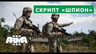 АРМА 3 СКРИПТ ШПИОНА СОЗДАЁМ В РЕДАКТОРЕ ARMA 3