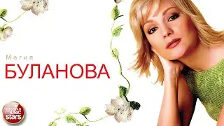 ТАТЬЯНА БУЛАНОВА — МАГИЯ ❂ ДУШЕВНАЯ ПЕСНЯ ❂