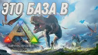 ЭТО БАЗА В ARK все для новичков (выбор сервера постройка дома и т.д)