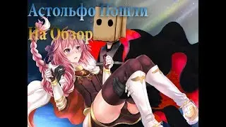 Обзор на Трапов#1-Астольфо