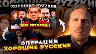 Операция "Хорошие русские" удалась?