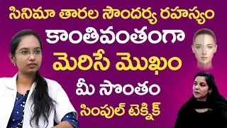 How to Get Skin Glow Naturally | 5 Skin Mistakes | Glowing Skin Tips in Telugu | Romaa clinic