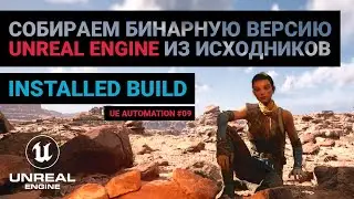 09. Собираем собственную бинарную версию Unreal Engine из исходников в один клик. Автоматизация UE.