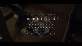 眩暈SIREN - シングル「夕立ち」初回特典teaser映像