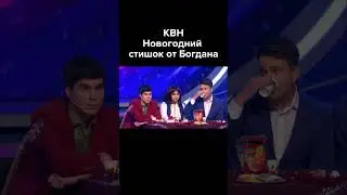 КВН Новогодний стишок от Богдана #shorts