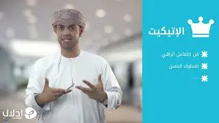 03 | تعريف الإتيكيت، البروتوكول، البرستيج | فن الإتكيت