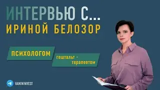 Интервью с Ириной Белозор - трейдинг и психология.