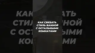 Как связать стиль ванной с остальными комнатами? Дизайн интерьера