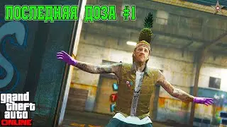 НОВЫЕ ЗАДАНИЯ ПОСЛЕДНЯЯ ДОЗА #1 В GTA ONLINE (DLC LOS SANTOS DRUG WARS)