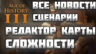 ВСЕ НОВОСТИ ПРО AGE OF HISTORY 3 / AGE OF CIVILIZATION 3 (AOC3/AOH3) #19