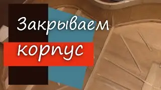 #66 Как сделать гитару из советской фабрички: грунтовка внутри, приклейка дна.