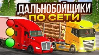 ДАЛЬНОБОЙЩИКИ ПО СЕТИ В КАР ПАРКИНГ • ДАЛЬНИЙ РЕЙС В car parking multiplayer ПО СЕТИ🔥