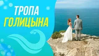 Места для фотосессии в Крыму / Тропа Голицына / Судак