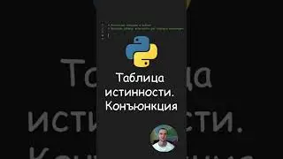 Python. Таблица истинности. Конъюнкция