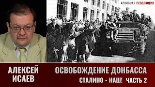 Алексей Исаев. Освобождение Донбасса. Часть.2. Сталино - наш!