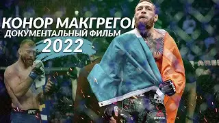 ИРЛАНДСКИЙ ГЕНИЙ - Документальный фильм про КОНОРА МАКГРЕГОРА 2022