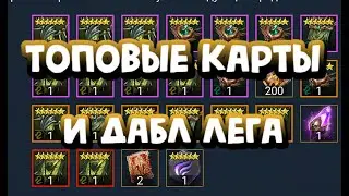 ДАБЛ ЛЕГА. ТОПОВЫЕ КАРТЫ СУДЬБЫ. RAID SHADOW LEGENDS