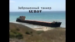 В поиске заброшенного корабля SUROV Алекс Стакер