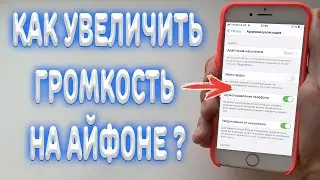 Как увеличить звук на iPhone ?