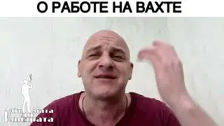 О РАБОТЕ НА ВАХТЕ