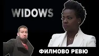 Вдовици (Widows) ФИЛМОВО РЕВЮ