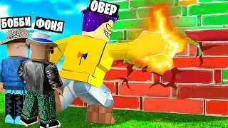 САМЫЙ СИЛЬНЫЙ КУЛАК! СИМУЛЯТОР РАЗРУШЕНИЯ В ROBLOX