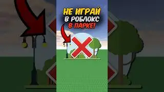 НИКОГДА НЕ ИГРАЙ В РОБЛОКС В ПАРКЕ! 