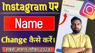 Instagram Par Name Change Kaise Kare | Instagram Account Ka Naam change kaise kare