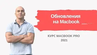 Обновления на Macbook | Урок 4