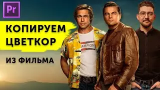 Киношная цветокоррекция! Копируем цвета из фильма за 20 сек!