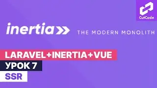 Курс по Laravel+inertia+vue. Урок 7. SSR