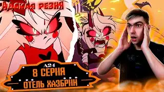 ПРИНЦЕССА АДА В ДЕЛЕ ПОЛНАЯ РЕЗНЯ || Отель Хазбин 1 сезон 8 серия || Hazbin Hotel || Реакция