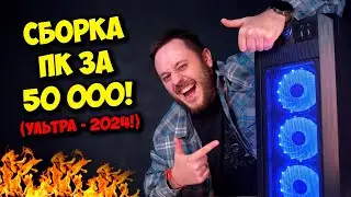 СБОРКА ПК ЗА 50К РУБЛЕЙ ДЛЯ 2024! / КОМП ДЛЯ ИГР, РАБОТЫ И УЧЕБЫ ;)