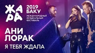 АНИ ЛОРАК - Я тебя ждала /// ЖАРА В БАКУ 2019