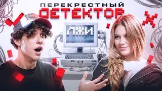 ПЕРЕКРЕСТНЫЙ ДЕТЕКТОР ЛЖИ С ЛЕРОЙ СИМКОЙ! ЖЕНЯ ЛИЗОГУБ ЗАВИДУЕТ МИЛАНЕ?