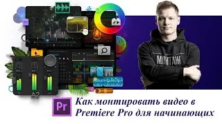 Как монтировать видео в Premiere Pro для начинающих (Основы видео монтажа)