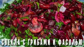 ОЧЕНЬ ВКУСНЫЙ САЛАТ ИЗ СВЕКЛЫ С ГРИБАМИ И ФАСОЛЬЮ