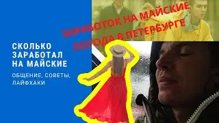 Пеший курьер в Санкт-Петербурге | Заработок в майские | И о погоде) | #Яндекс #Спб