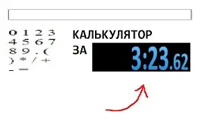 КАЛЬКУЛЯТОР ЗА 3 МИНУТЫ | КАЛЬКУЛЯТОР СПИДРАН | CALCULATOR SPEEDRUN CODING WORLD RECORD 3:23:678